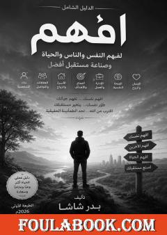 إفهم: الدليل الشامل لفهم النفس والناس والحياة
