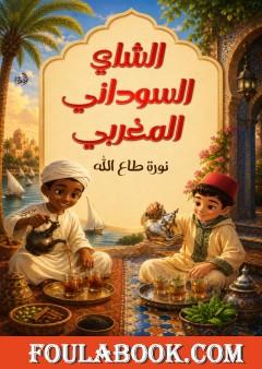 الشاي السوداني والمغربي