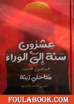 عشرون سنة إلى الوراء - هواجس ثلاثينية