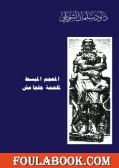 المعجم المبسط لملحمة جلجامش