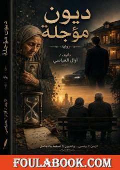 ديون مؤجلة