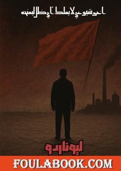 آخر شيوعي لا يملك أي ظل ليمنحه