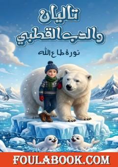 تاليان والدب القطبي