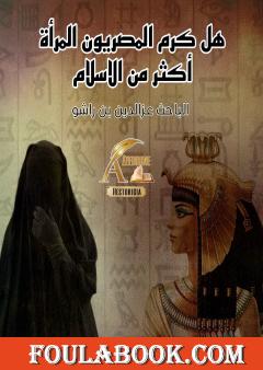 هل كرم المصريون القدامى المرأة أكثر من الإسلام؟