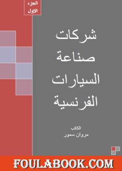 شركات صناعة السيارات الفرنسية - الجزء الأول