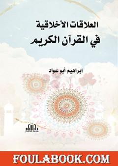 العلاقات الأخلاقية في القرآن