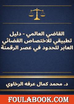 القاضي العالمي - دليل تطبيقي للاختصاص القضائي العابر للحدود في عصر الرقمنة