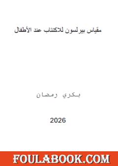 مقياس بيرلسون للاكتئاب عند الأطفال