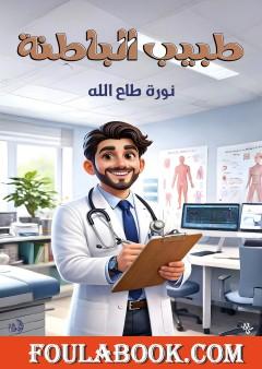 طبيب الباطنة