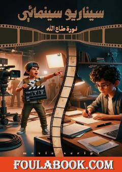 سيناريو سينيمائي