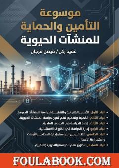 موسوعة التأمين والحماية للمنشآت الحيوية