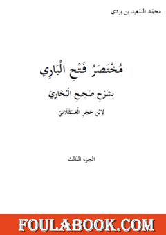 مختصر فتح الباري بشرح صحيح البخاري لابن حجر العسقلاني - الجزء الثالث