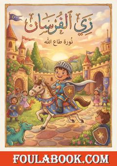 زي الفرسان