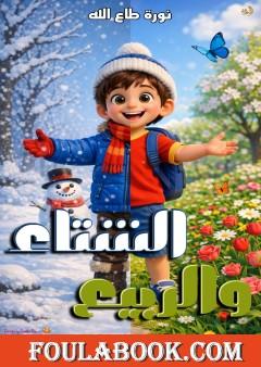الشتاء والربيع