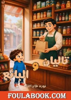 تاليان والبائع