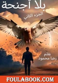 بلا أجنحة - الجزء الثاني