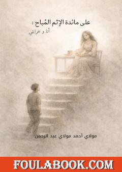 على مائدة الإثم المباح - أنا وعرابتي