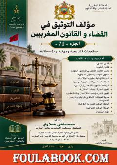 التوثيق في القضاء والقانون المغربيين – الجزء 71