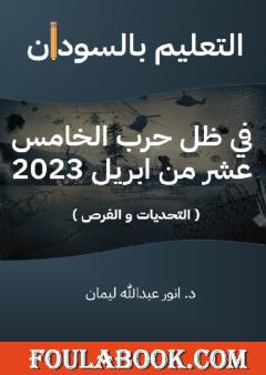 التعليم بالسودان في ظل حرب الخامس عشر من أبريل 2023 - التحديات والفرص