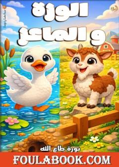 الوزة والماعز
