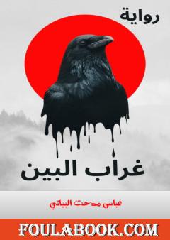 غراب البين