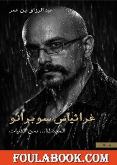 غراثياس سوبرانو؛ المجد لنا نحن الفتيات