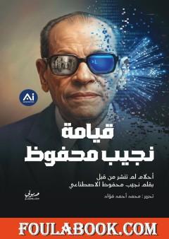 قيامة نجيب محفوظ
