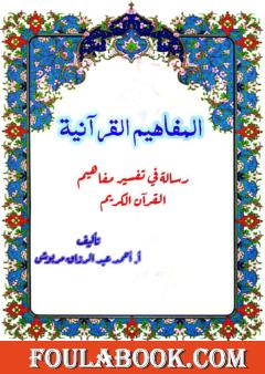 المفاهيم القرآنية من سورة الحاقة
