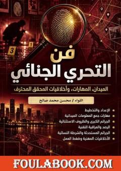فن التحري الجنائي