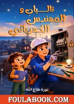 تاليان والمهندس الكهربائي