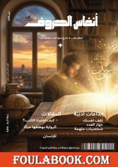 مجلة أنفاس الحروف - العدد السابع عشر