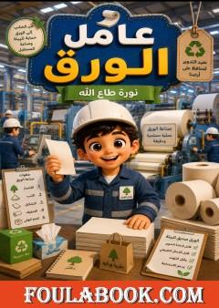 عامل الورق