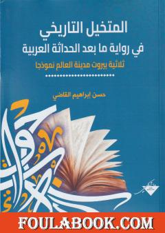 المتخيل التاريخي في رواية ما بعد الحداثة العربية