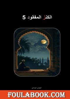 الكنز المفقود - الجزء الخامس