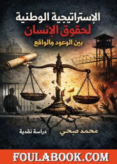 الاستراتيجية الوطنية لحقوق الإنسان بين الوعود والواقع