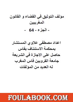 التوثيق في القضاء والقانون المغربيين: الجزء 64