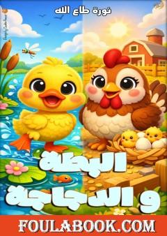 البطة والدجاجة