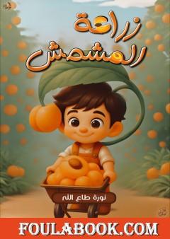 زراعة المشمش