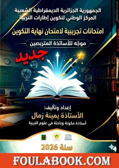 امتحانات تجريبية لامتحان نهاية التكوين – موجه للأساتذة المتربصين