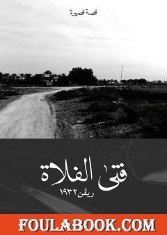 فتى الفلاة