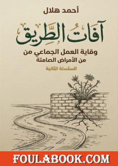 آفات الطريق: وقاية العمل الجماعي من الأمراض الصامتة