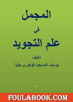 المجمل في علم التجويد