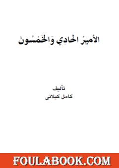 الأمير الحادي والخمسون