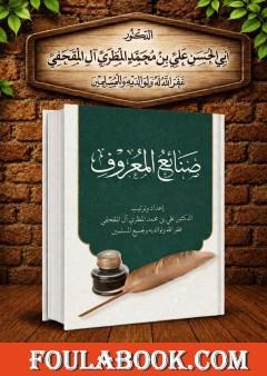 صنائع المعروف