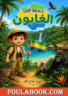رحلة إلى الغابون