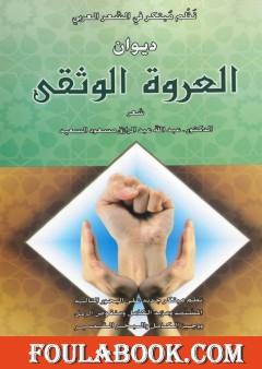 ديوان العروة الوثقى - نظم مبتكر في الشعر العربي
