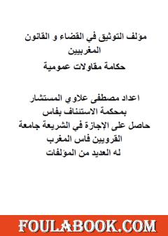 التوثيق في القضاء والقانون المغربيين: حكامة مقاولات عمومية