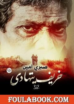 خريف يتهادى