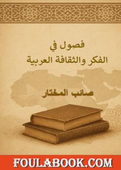 فصول في الفكر والثقافة العربية