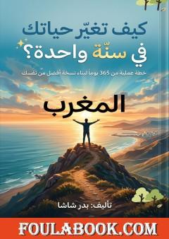 كيف تغير حياتك في سنة واحدة؟